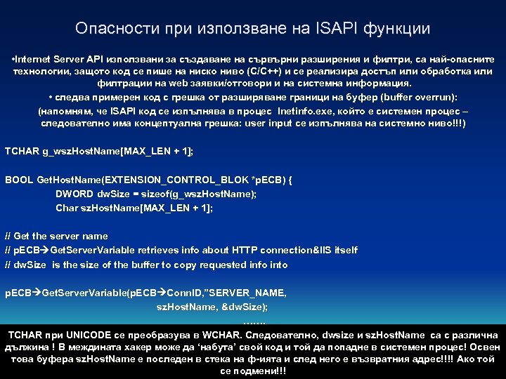 Опасности при използване на ISAPI функции • Internet Server API използвани за създаване на