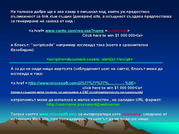 Не толкова добре ще е ако хакер е вмъкнал код, който уж предоставя възможност