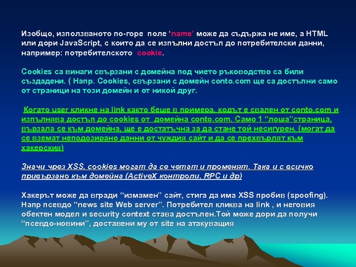 Изобщо, използваното по-горе поле ‘name’ може да съдържа не име, а HTML или дори