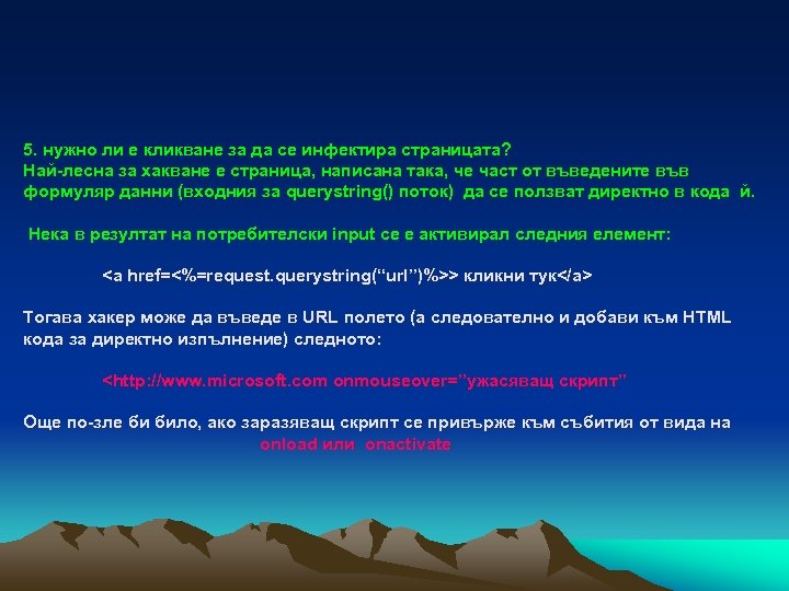 5. нужно ли е кликване за да се инфектира страницата? Най-леснa за хакване е