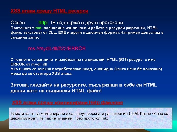 XSS атаки срещу HTML ресурси Освен http: IE поддържа и други протоколи. Протоколът res: