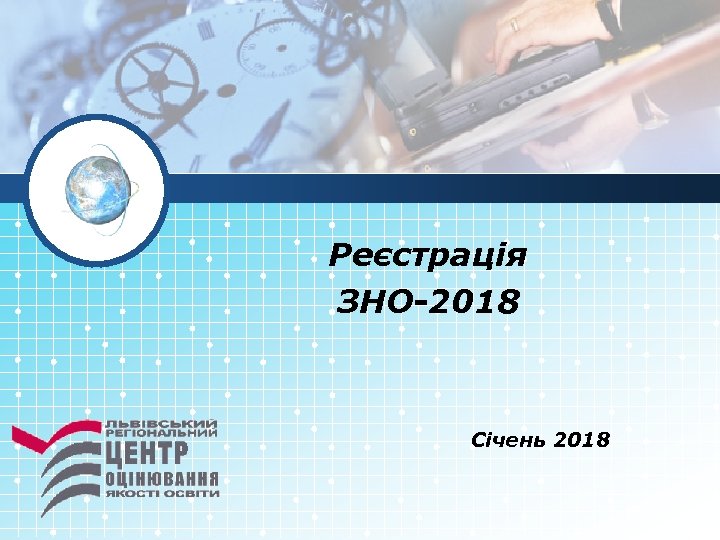 Реєстрація ЗНО-2018 Січень 2018 