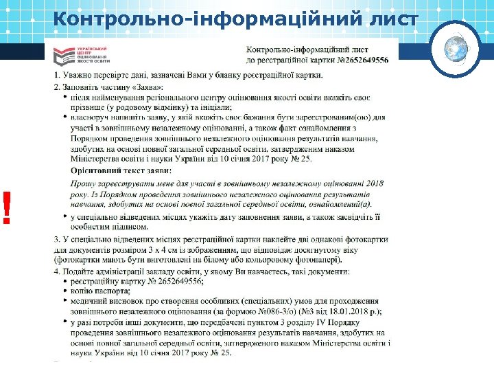 ! Контрольно-інформаційний лист 