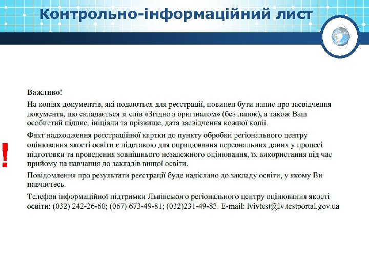 ! Контрольно-інформаційний лист 
