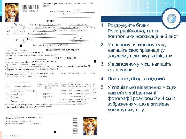 1. Роздрукуйте бланк Реєстраційної картки та Контрольно-інформаційний лист 2. У правому верхньому кутку напишіть