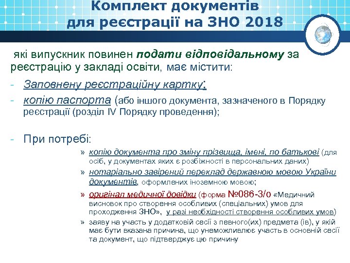Комплект документів для реєстрації на ЗНО 2018 які випускник повинен подати відповідальному за реєстрацію