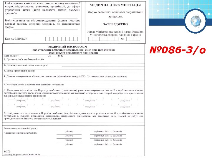 № 086 -3/о 