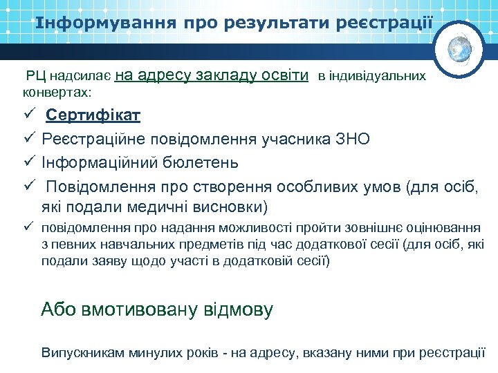 Інформування про результати реєстрації РЦ надсилає на конвертах: ü ü адресу закладу освіти в