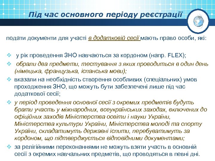 Під час основного періоду реєстрації подати документи для участі в додатковій сесії мають право