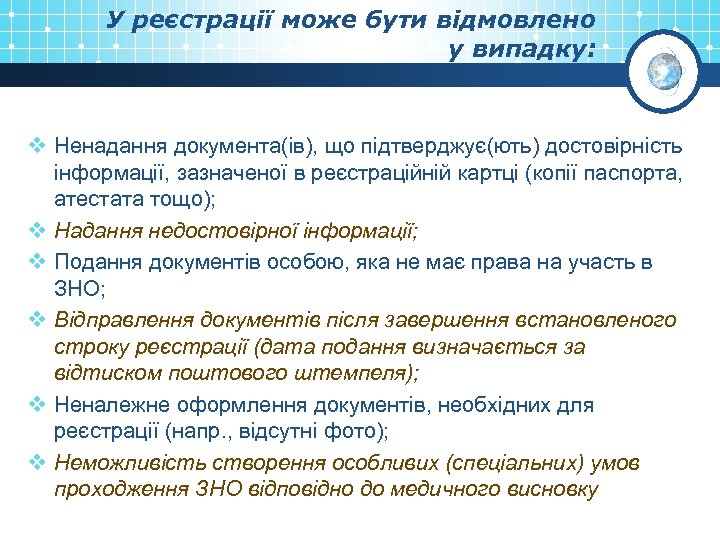 У реєстрації може бути відмовлено у випадку: v Ненадання документа(ів), що підтверджує(ють) достовірність інформації,