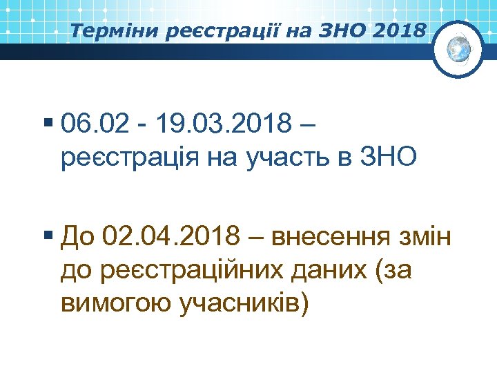 Терміни реєстрації на ЗНО 2018 § 06. 02 - 19. 03. 2018 – реєстрація