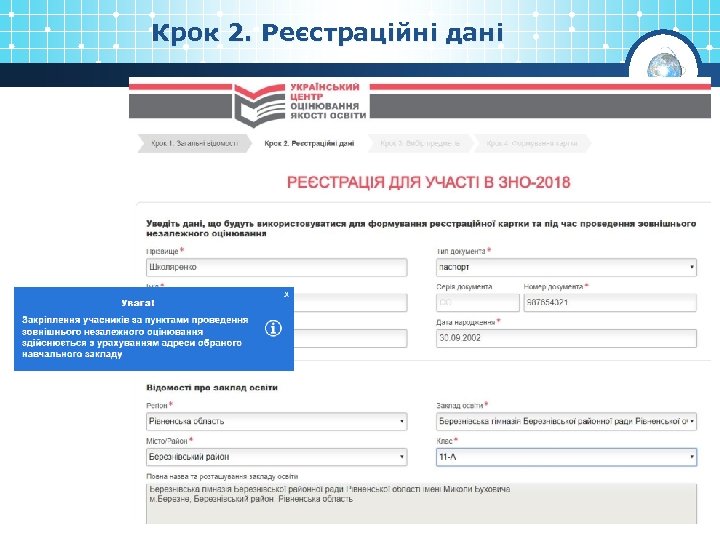 Крок 2. Реєстраційні дані 