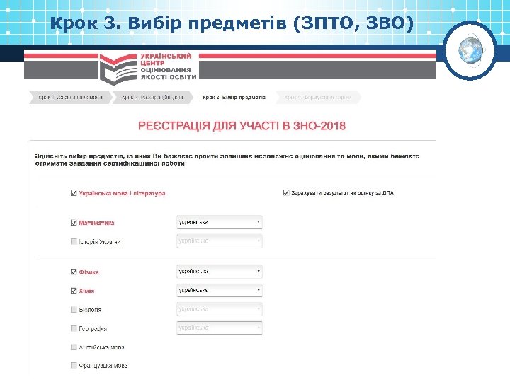Крок 3. Вибір предметів (ЗПТО, ЗВО) 