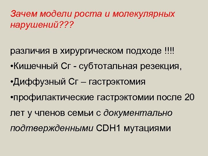 Зачем модели роста и молекулярных нарушений? ? ? различия в хирургическом подходе !!!! •