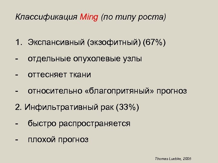 Классификация Ming (по типу роста) 1. Экспансивный (экзофитный) (67%) - отдельные опухолевые узлы -