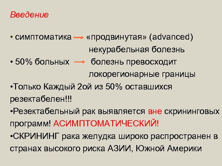 Введение • симптоматика «продвинутая» (advanced) некурабельная болезнь • 50% больных болезнь превосходит локорегионарные границы