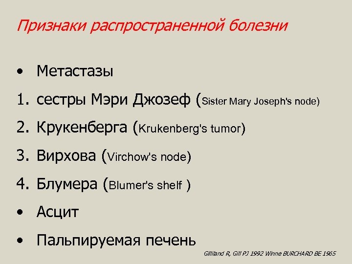 Признаки распространенной болезни • Метастазы 1. сестры Мэри Джозеф (Sister Mary Joseph's node) 2.