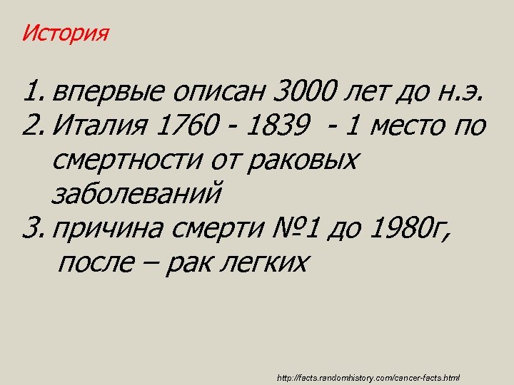 История 1. впервые описан 3000 лет до н. э. 2. Италия 1760 - 1839