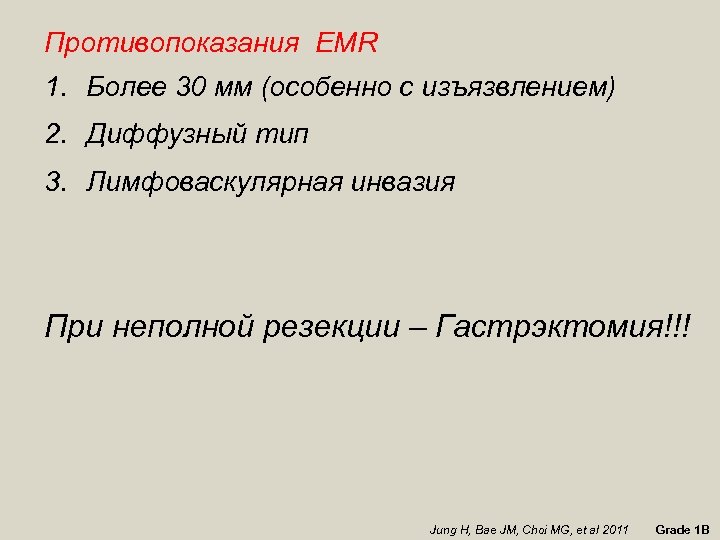 Противопоказания EMR 1. Более 30 мм (особенно с изъязвлением) 2. Диффузный тип 3. Лимфоваскулярная