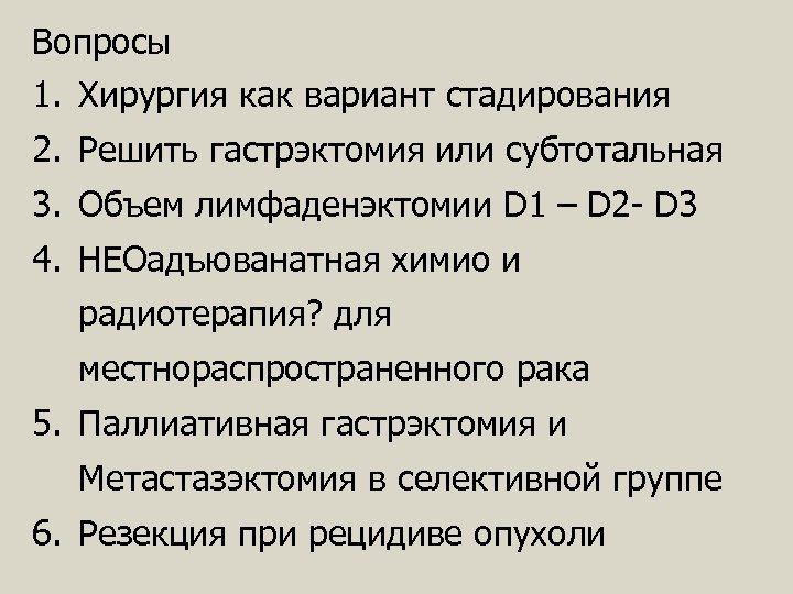 Вопросы 1. Хирургия как вариант стадирования 2. Решить гастрэктомия или субтотальная 3. Объем лимфаденэктомии