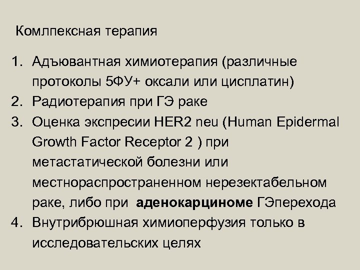 Комлпексная терапия 1. Адъювантная химиотерапия (различные протоколы 5 ФУ+ оксали или цисплатин) 2. Радиотерапия