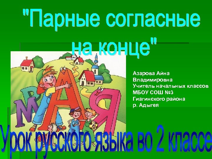 Азарова Айна Владимировна Учитель начальных классов МБОУ СОШ № 3 Гиагинского района р. Адыгея
