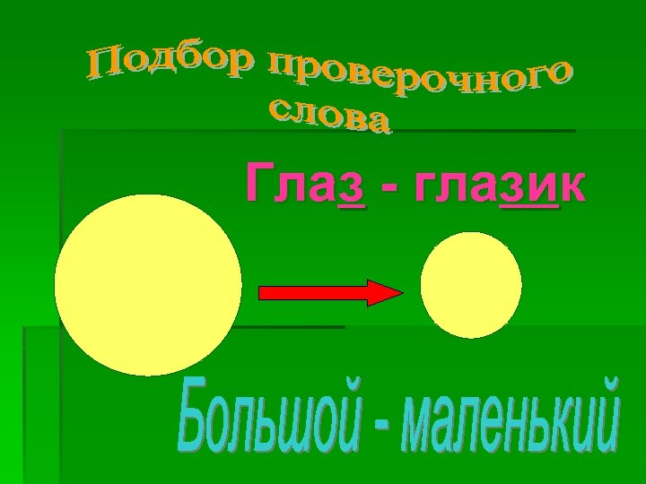 Глаз - глазик 