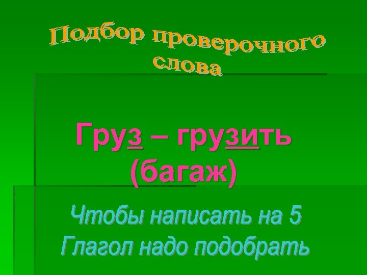 Груз – грузить (багаж) 