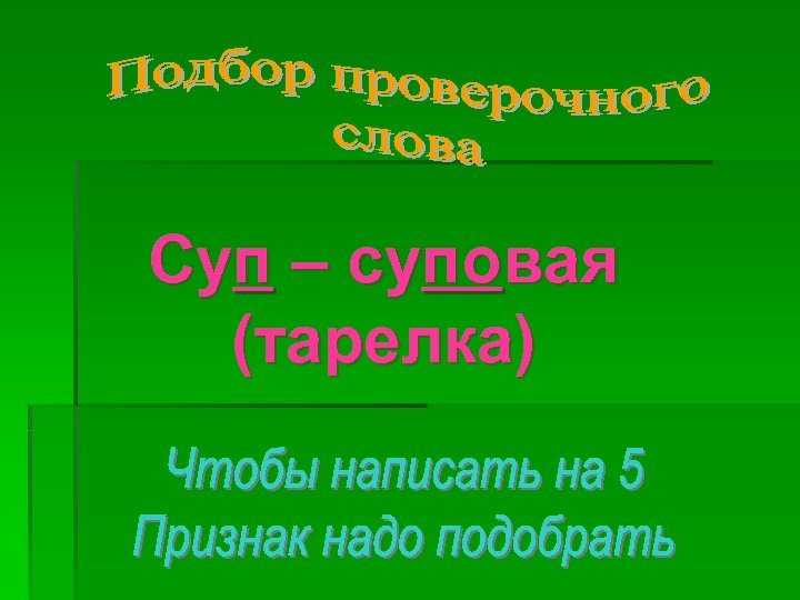 Суп – суповая (тарелка) 