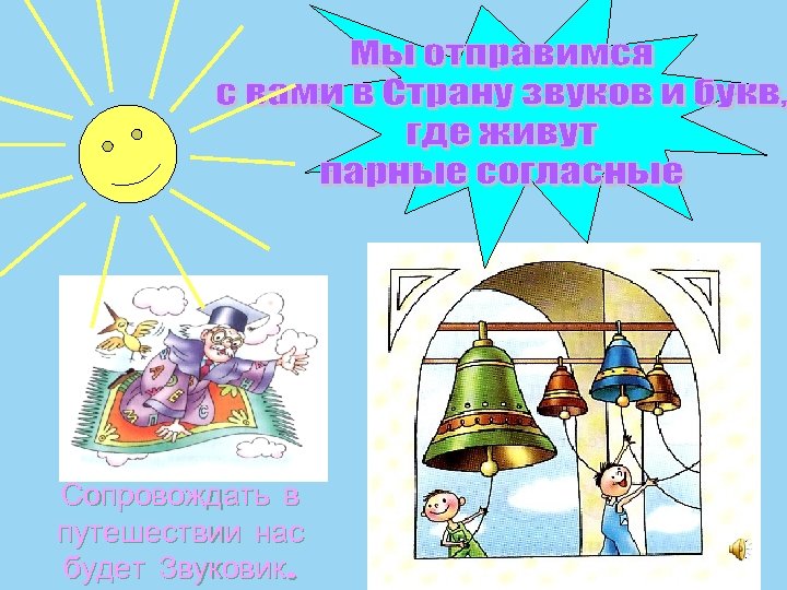 Сопровождать в путешествии нас будет Звуковик. 