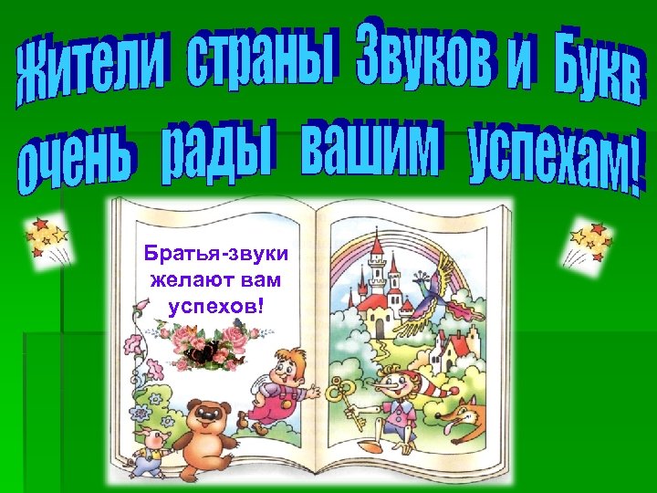 Братья-звуки желают вам успехов! 