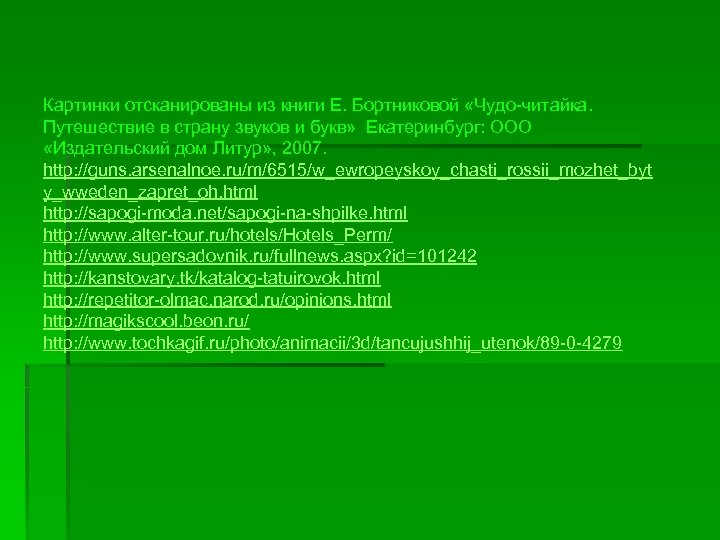 Картинки отсканированы из книги Е. Бортниковой «Чудо-читайка. Путешествие в страну звуков и букв» Екатеринбург:
