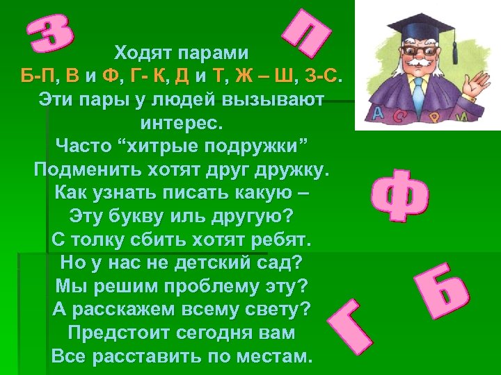 Ходят парами Б-П, В и Ф, Г- К, Д и Т, Ж – Ш,