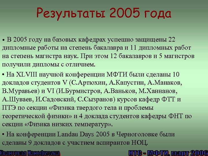 Результаты 2005 года • В 2005 году на базовых кафедрах успешно защищены 22 дипломные