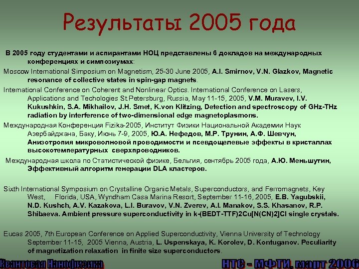Результаты 2005 года В 2005 году студентами и аспирантами НОЦ представлены 6 докладов на