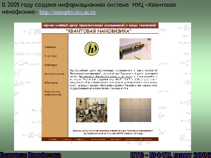 В 2005 году создана информационная система НУЦ «Квантовая нанофизика» http: //nanophysics. ac. ru 
