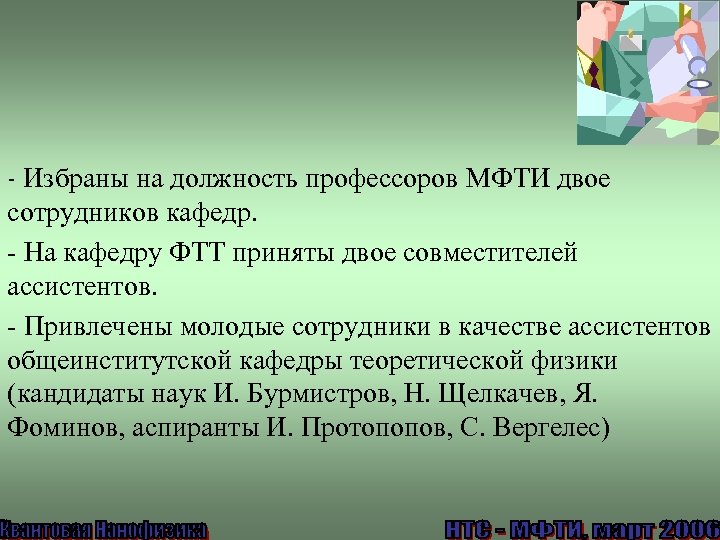 - Избраны на должность профессоров МФТИ двое сотрудников кафедр. - На кафедру ФТТ приняты