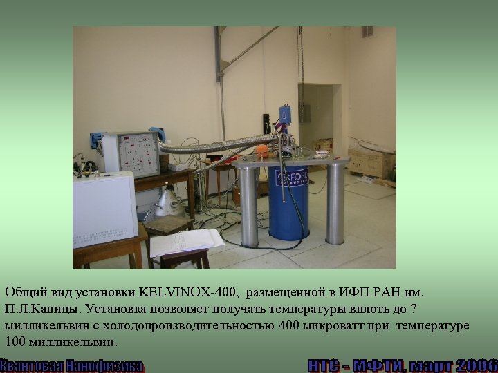 Общий вид установки KELVINOX-400, размещенной в ИФП РАН им. П. Л. Капицы. Установка позволяет