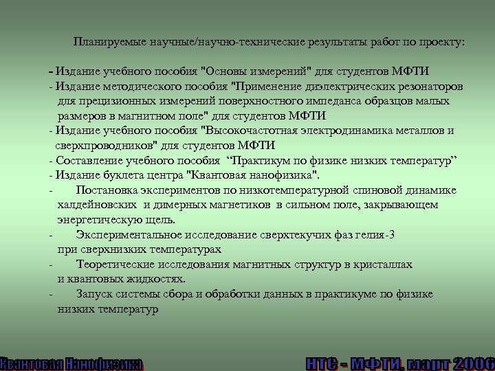 Планируемые научные/научно-технические результаты работ по проекту: - Издание учебного пособия "Основы измерений" для студентов