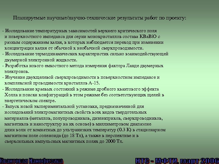 Планируемые научные/научно-технические результаты работ по проекту: - Исследование температурных зависимостей верхнего критического поля и