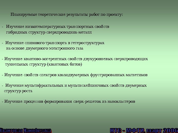 Планируемые теоретические результаты работ по проекту: - Изучение низкотемпературных транспортных свойств гибридных структур сверхпроводник-металл
