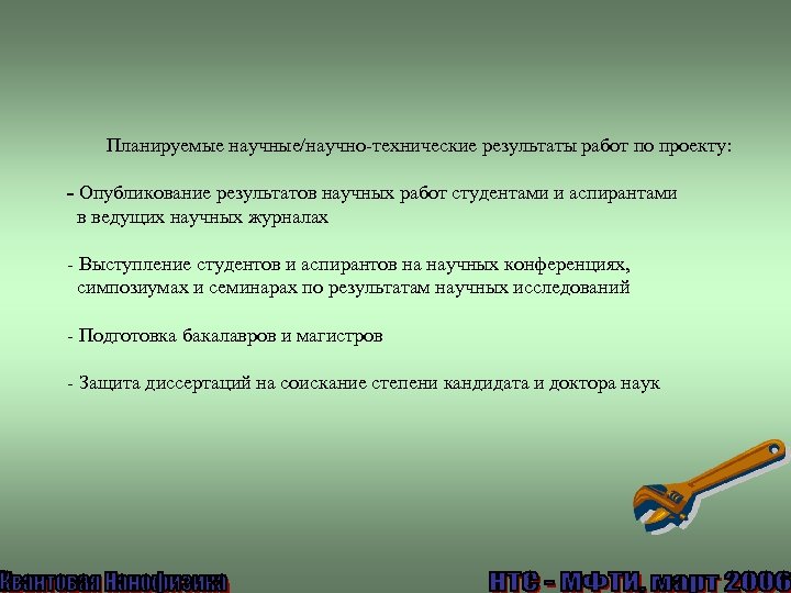 Планируемые научные/научно-технические результаты работ по проекту: - Опубликование результатов научных работ студентами и аспирантами