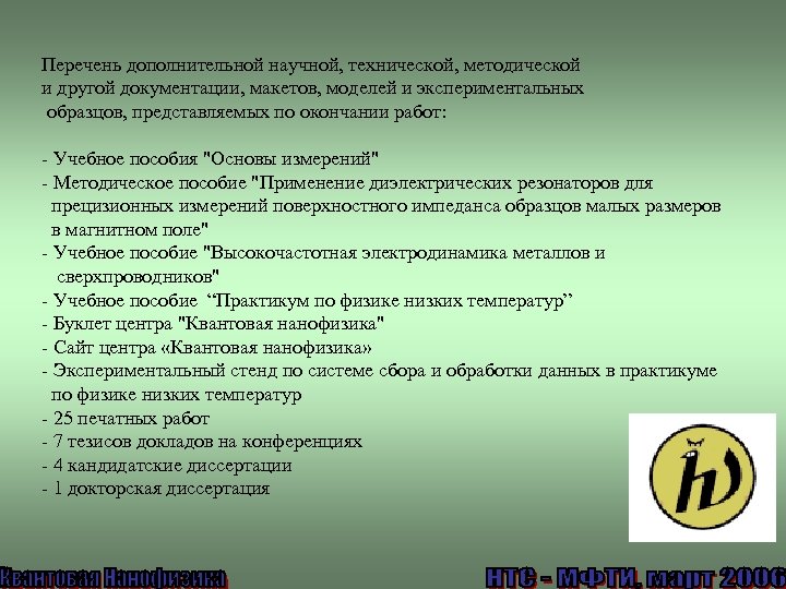 Перечень дополнительной научной, технической, методической и другой документации, макетов, моделей и экспериментальных образцов, представляемых