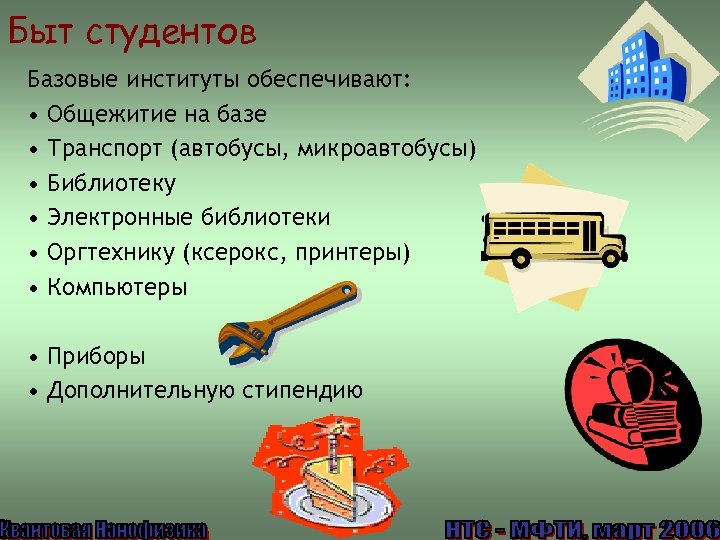 Быт студентов Базовые институты обеспечивают: • Общежитие на базе • Транспорт (автобусы, микроавтобусы) •