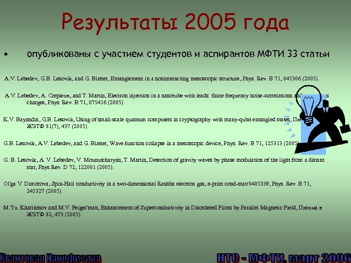 Результаты 2005 года • опубликованы с участием студентов и аспирантов МФТИ 33 статьи A.