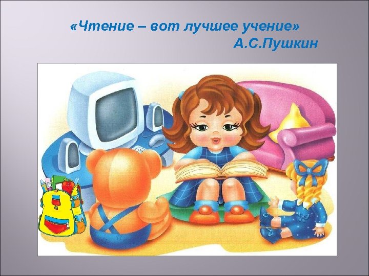  «Чтение – вот лучшее учение» А. С. Пушкин 