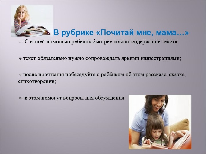 В рубрике «Почитай мне, мама…» v С вашей помощью ребёнок быстрее освоит содержание текста;