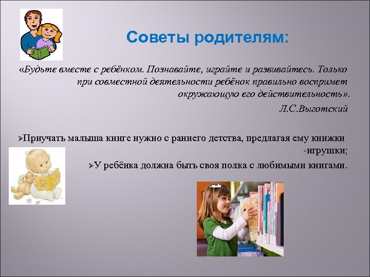 Советы родителям: «Будьте вместе с ребёнком. Познавайте, играйте и развивайтесь. Только при совместной деятельности