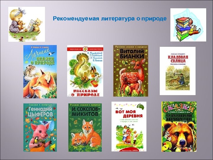 Рекомендуемая литература о природе 